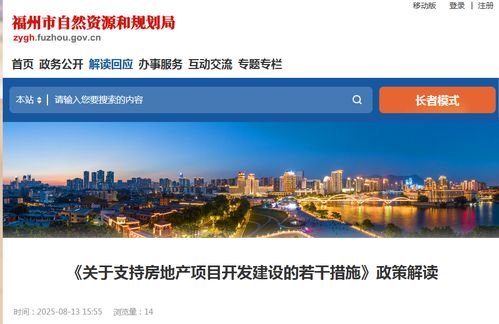 福州发布16条新政 支持房地产项目开发建设