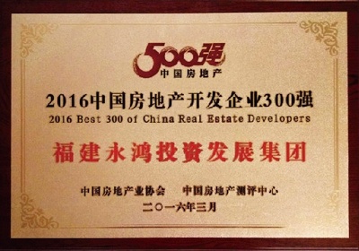 福建永鸿集团荣膺中国房地产300强第221位殊荣 - 家居装修知识网