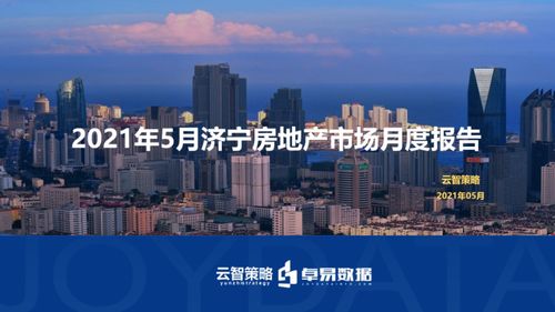 5月济宁房地产市场月度报告出炉 福州房地产开发动态对比分析